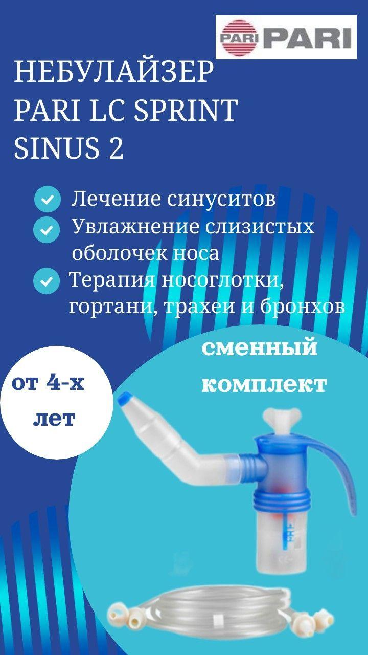 PARI | Небулайзер PARI LC SPRINT SINUS 2 сменный годовой комплект 023G3811 для ингалятора PARI SINUS 2