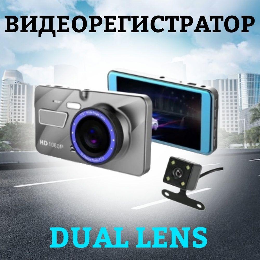 Видеорегистратор Dual Lens автомобильный с камерой заднего вида, с экраном FULL HD