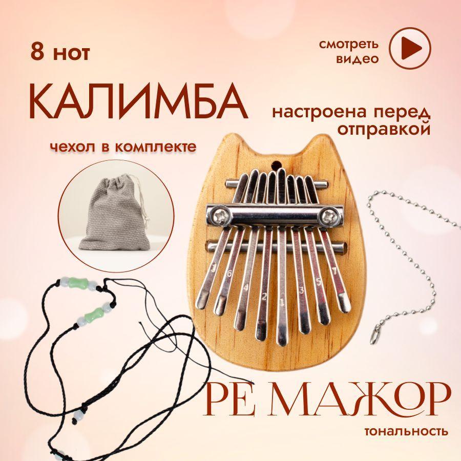 Калимба мини 8 нот музыкальный инструмент, kalimba брелок настроена в ре мажор, калимба Котик