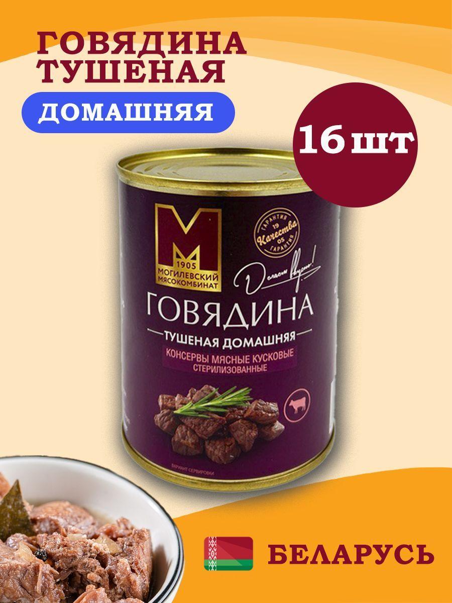 Могилевский МК Говядина тушеная Домашняя 338гр 16 шт