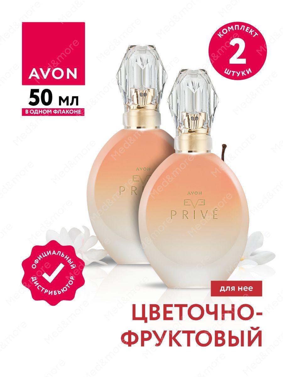 Парфюмерная вода Avon Eve Prive для нее 50 мл. х 2 шт.