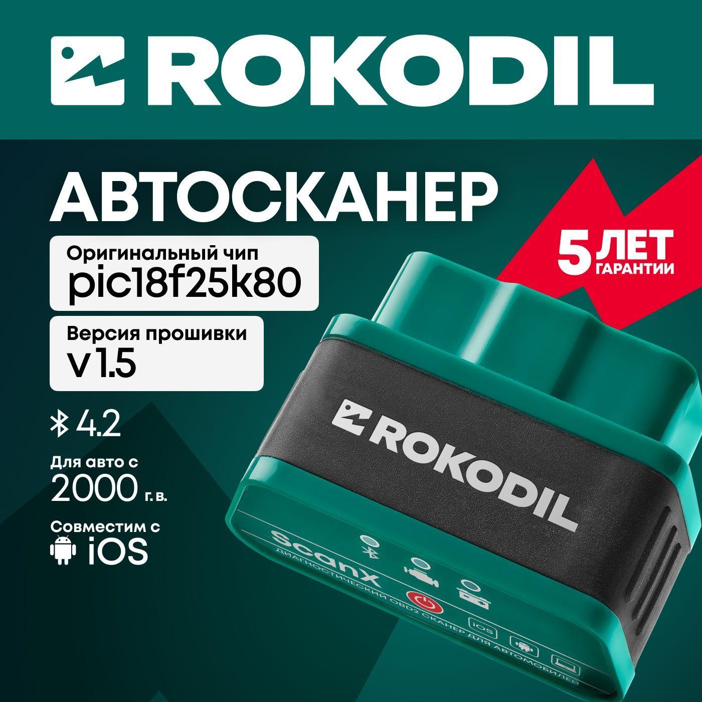 Диагностический автосканер Rokodil ScanX, OBD2 сканер, bluetooth v4.2, ELM327 1.5 pic18f25k80