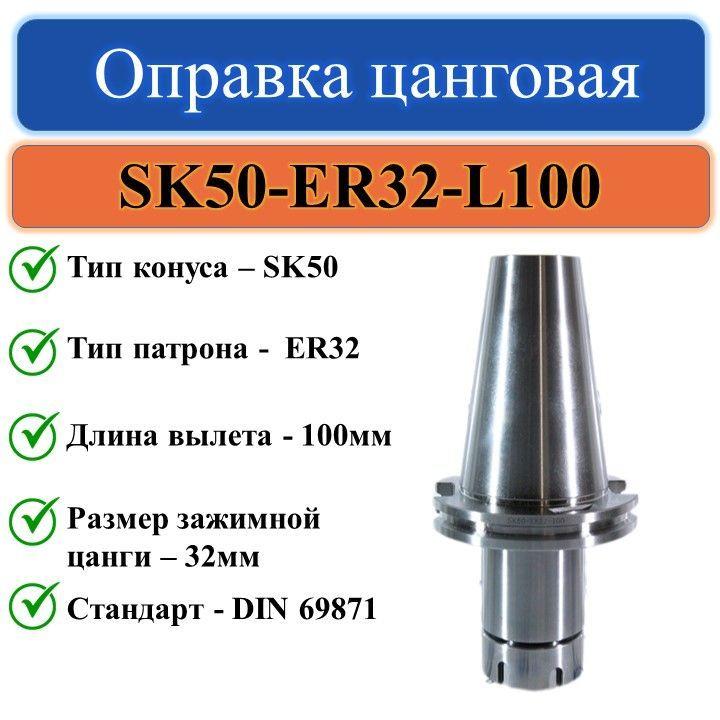 SK50-ER32-L100 Оправка цанговая