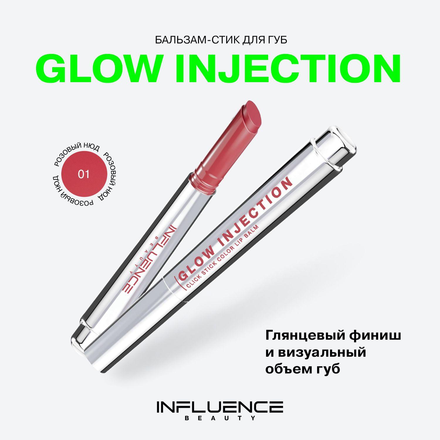 Помада бальзам для губ Influence Beauty Glow Injection, увлажняющий, восстанавливающий, пчелиный воск, витамин Е, тон 01, розовый нюд, 2г