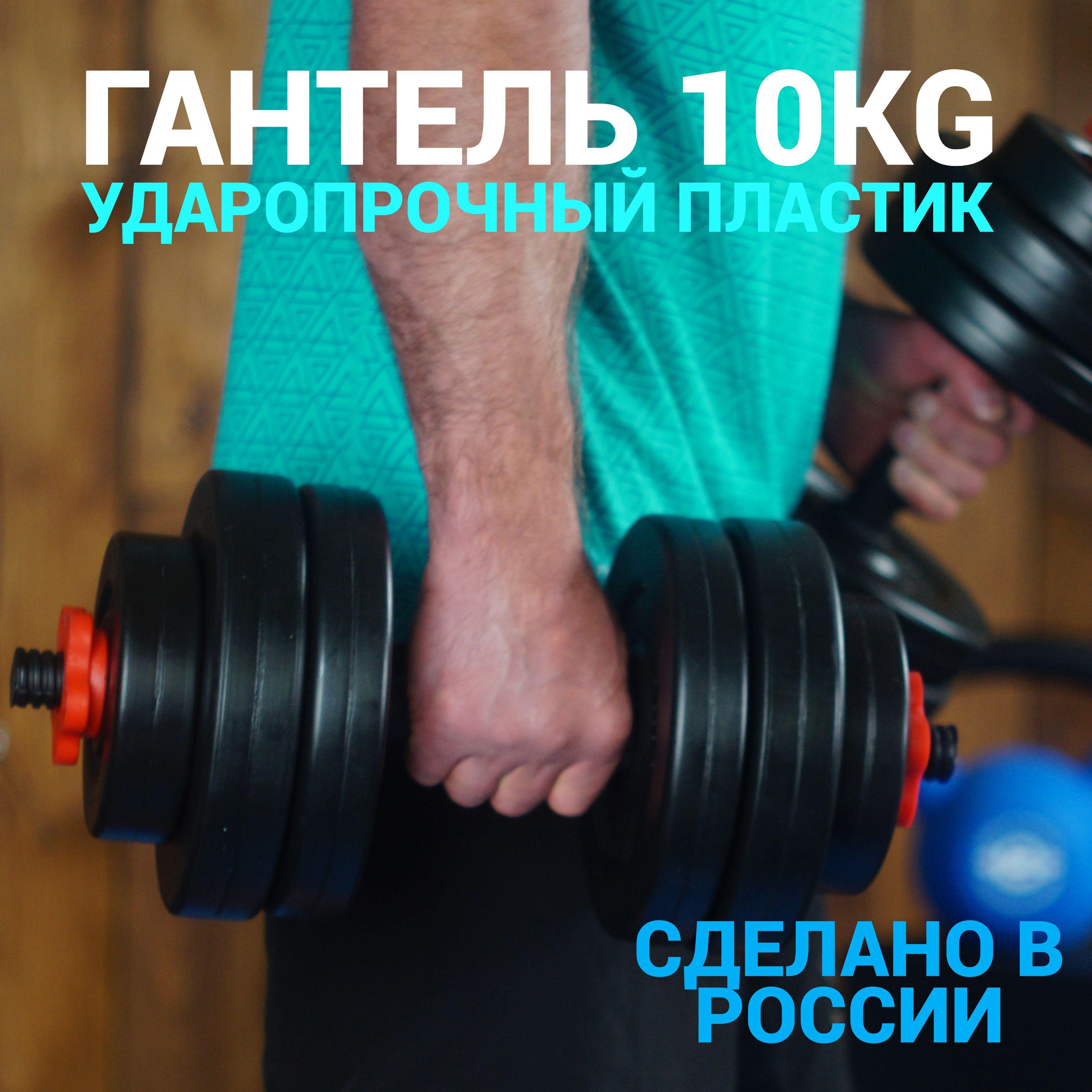 Гантель разборная 10 кг 1 шт