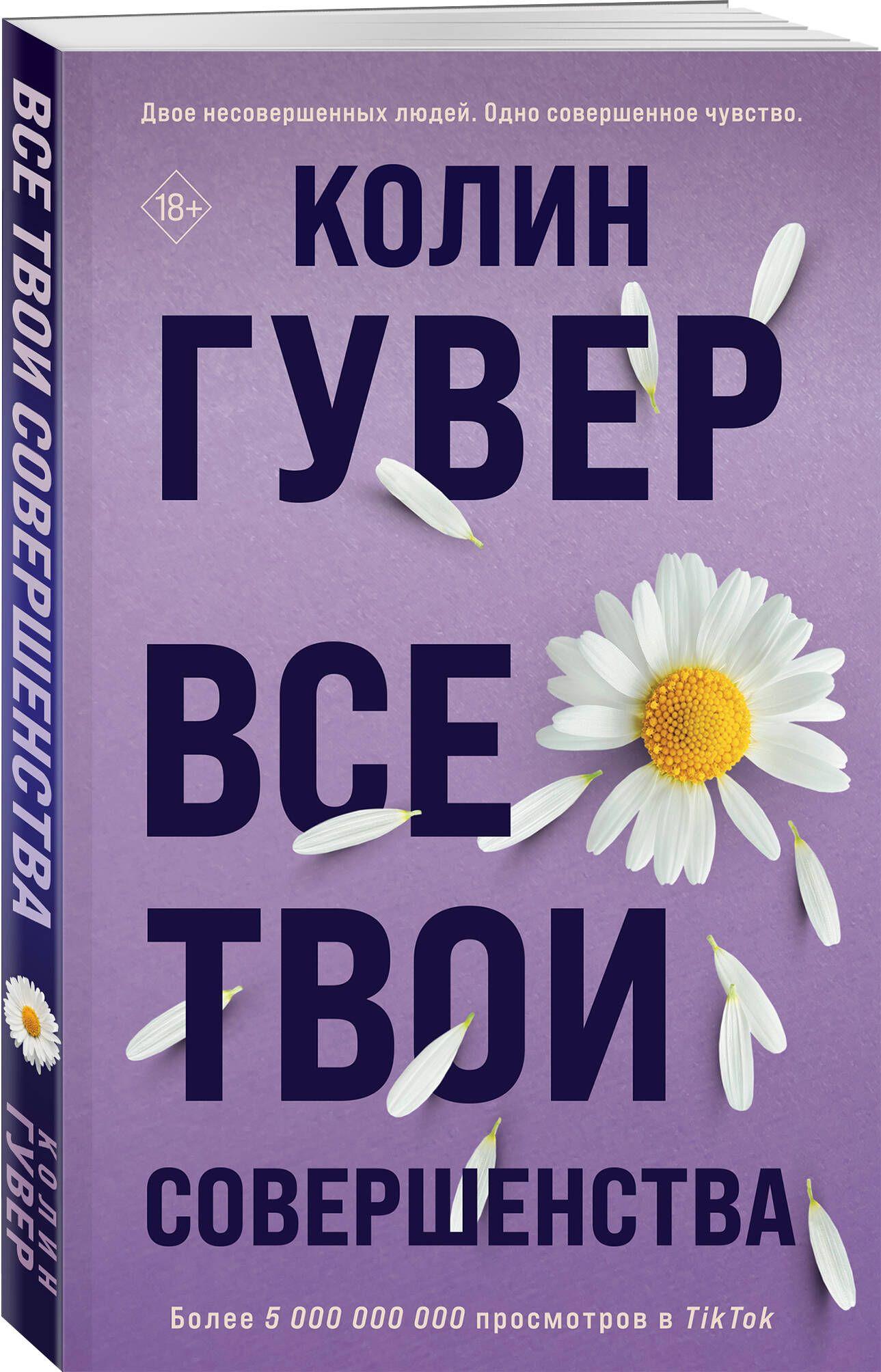 Все твои совершенства | Гувер Колин