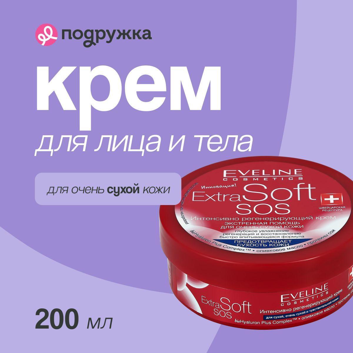 EVELINE Крем для лица и тела EXTRA SOFT SOS интенсивно регенерирующий для очень сухой кожи 200 мл