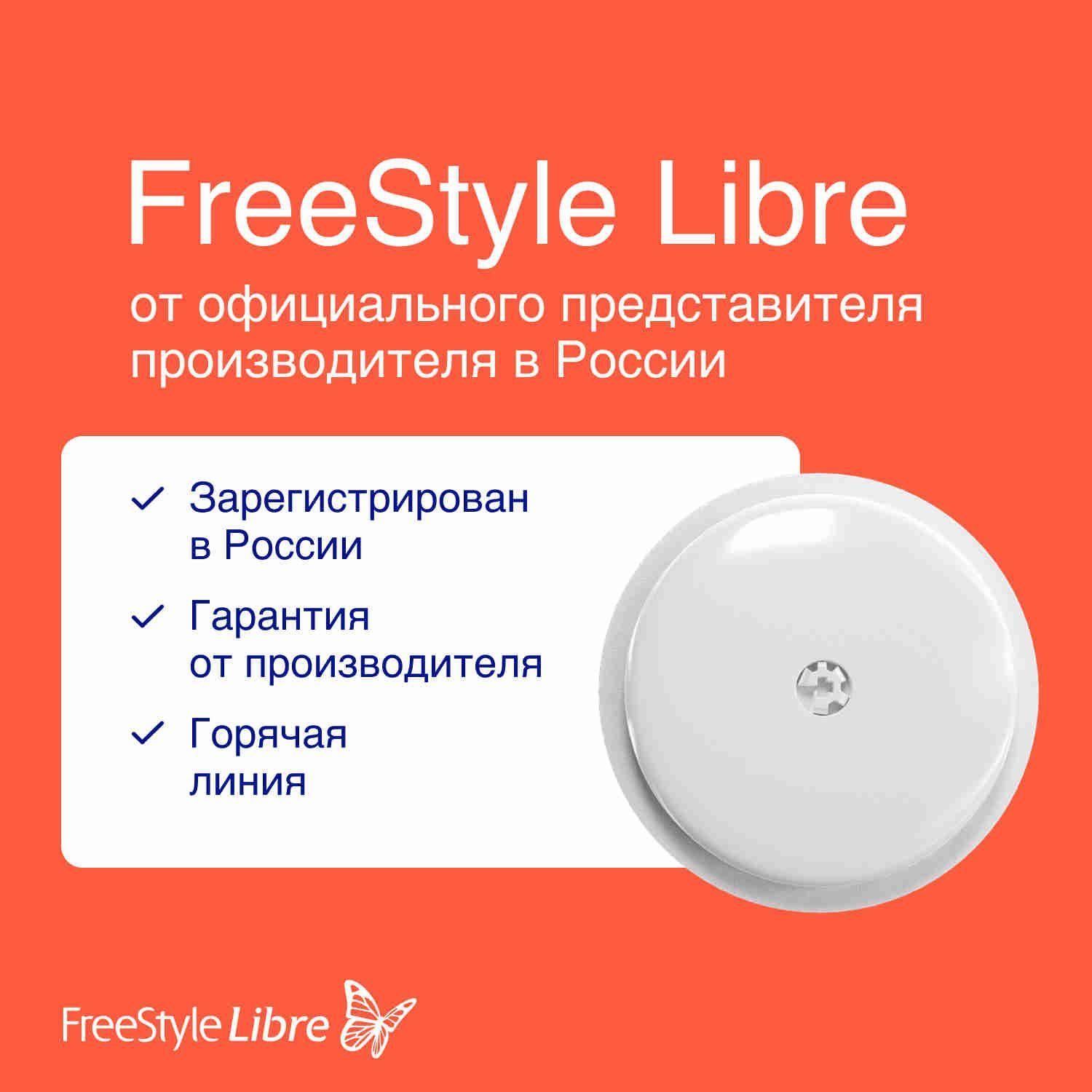 Датчик FreeStyle Libre системы Flash мониторинга глюкозы / Бесконтактный датчик мониторинга глюкозы FreeStyle Libre, 1 шт