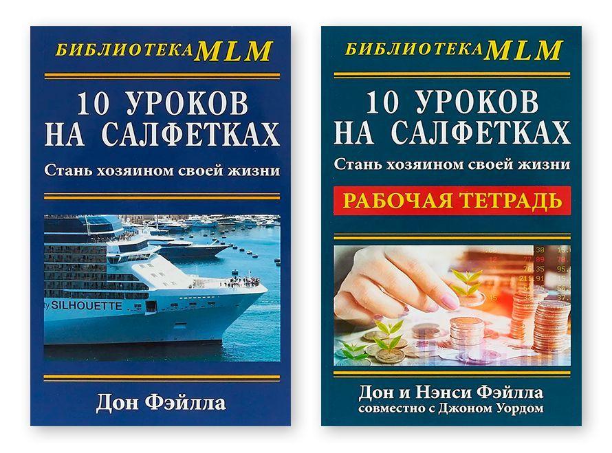 Комплект из двух книг 10 уроков на салфетках: "Стань хозяином своей жизни", "Рабочая тетрадь" | Фэйлла Дон, Уорд Джон