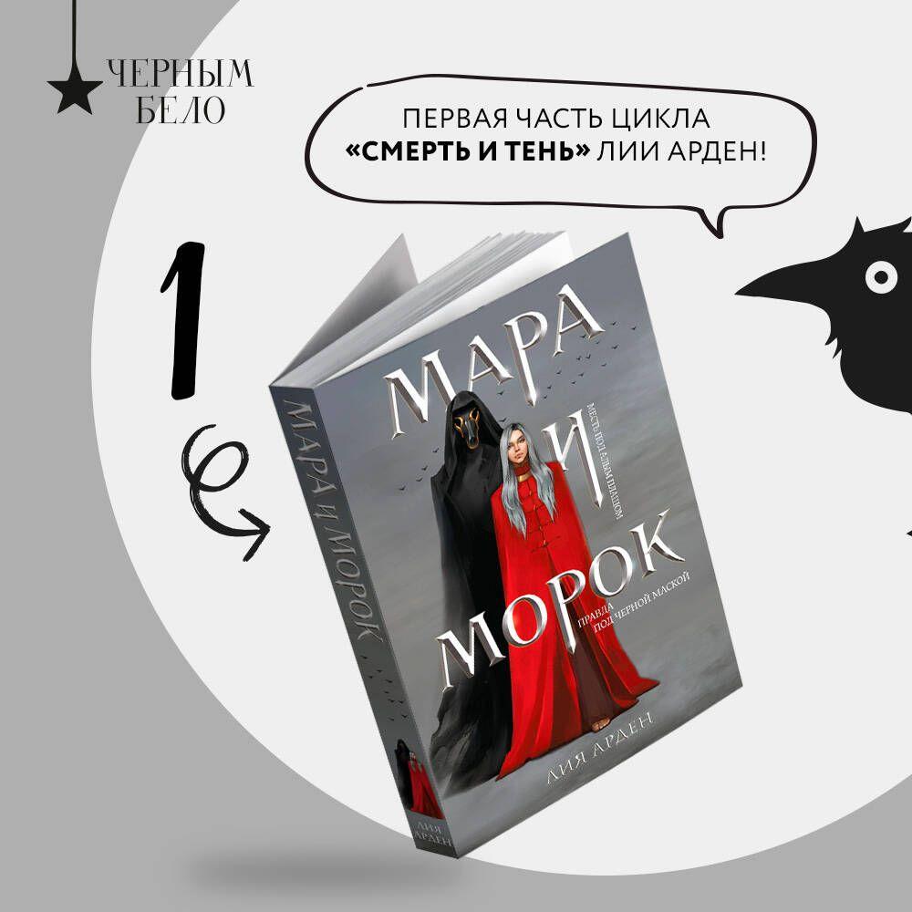 Мара и Морок | Арден Лия