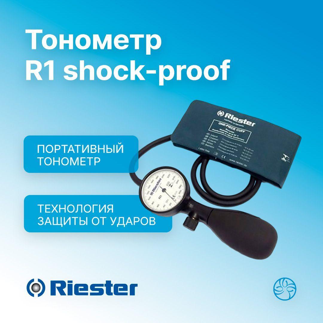 Тонометр R1 shock-proof, белый, со стандартной манжетой на липучке Rudolf Riester (Германия) 1251-107