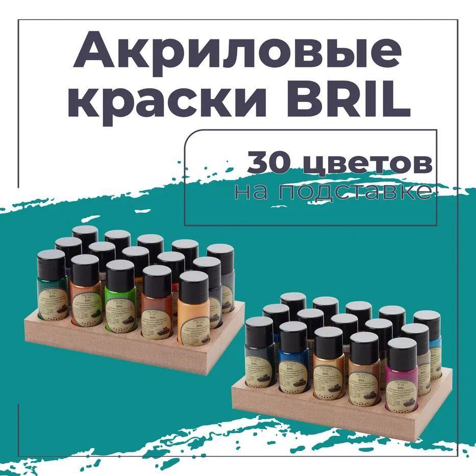 Набор Акриловой краски для Сборных Моделей. BRIL. 30 цвета по 12 мл. Все серии: Техника Авиация Морфлот Солдаты Фантазия Космос. (Набор с черной подставки)