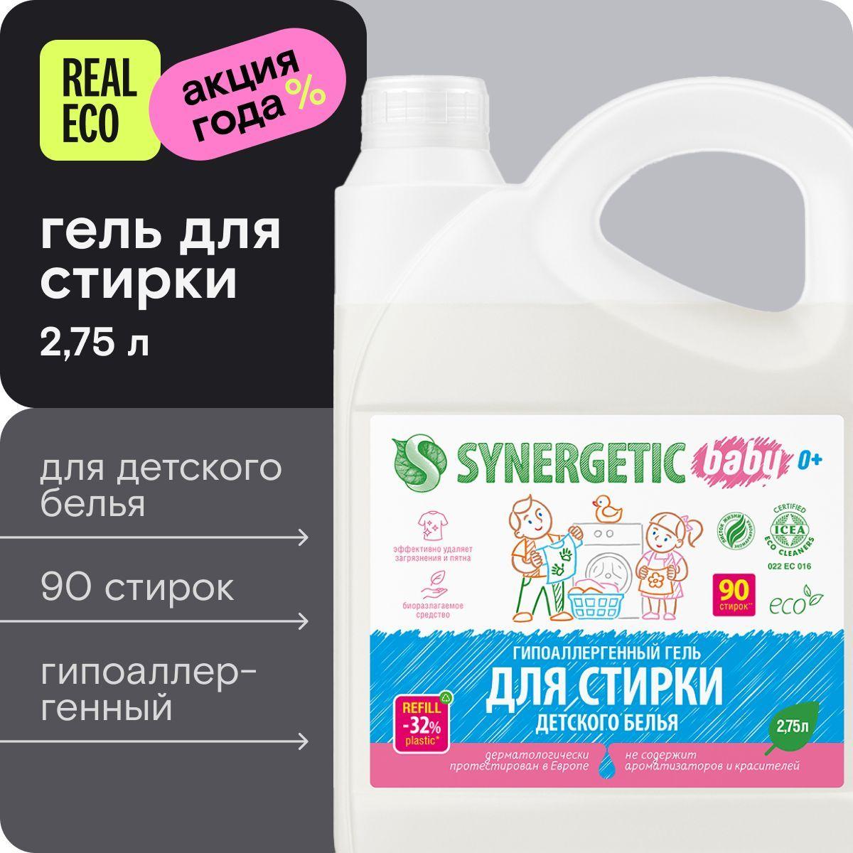 Гель для стирки детского белья 0+ SYNERGETIC, без запаха, гипоаллергенный, эко, концентрат, 2.75 л (90 стирок)