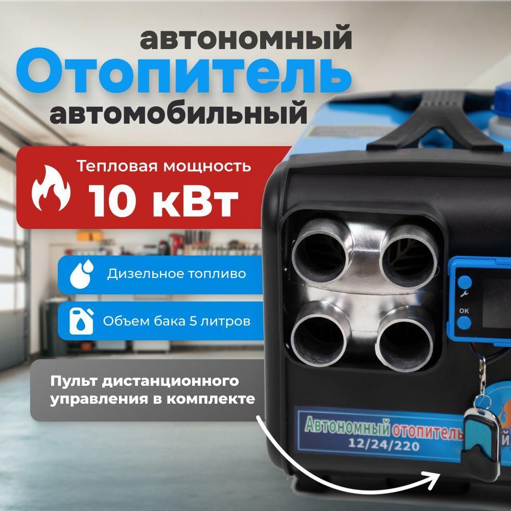 ТурбоТурист | Дизельный отопитель автономный, 10 кВт, 12/24/220V, автономка, 4 сопла