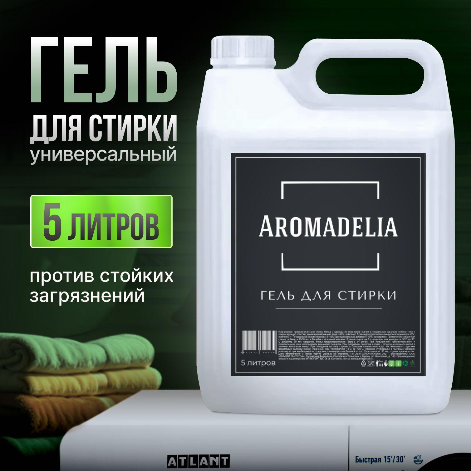 Жидкое средство для стирки Aromadelia 5 л, Гель для стирки белья универсальный гипоаллергенный