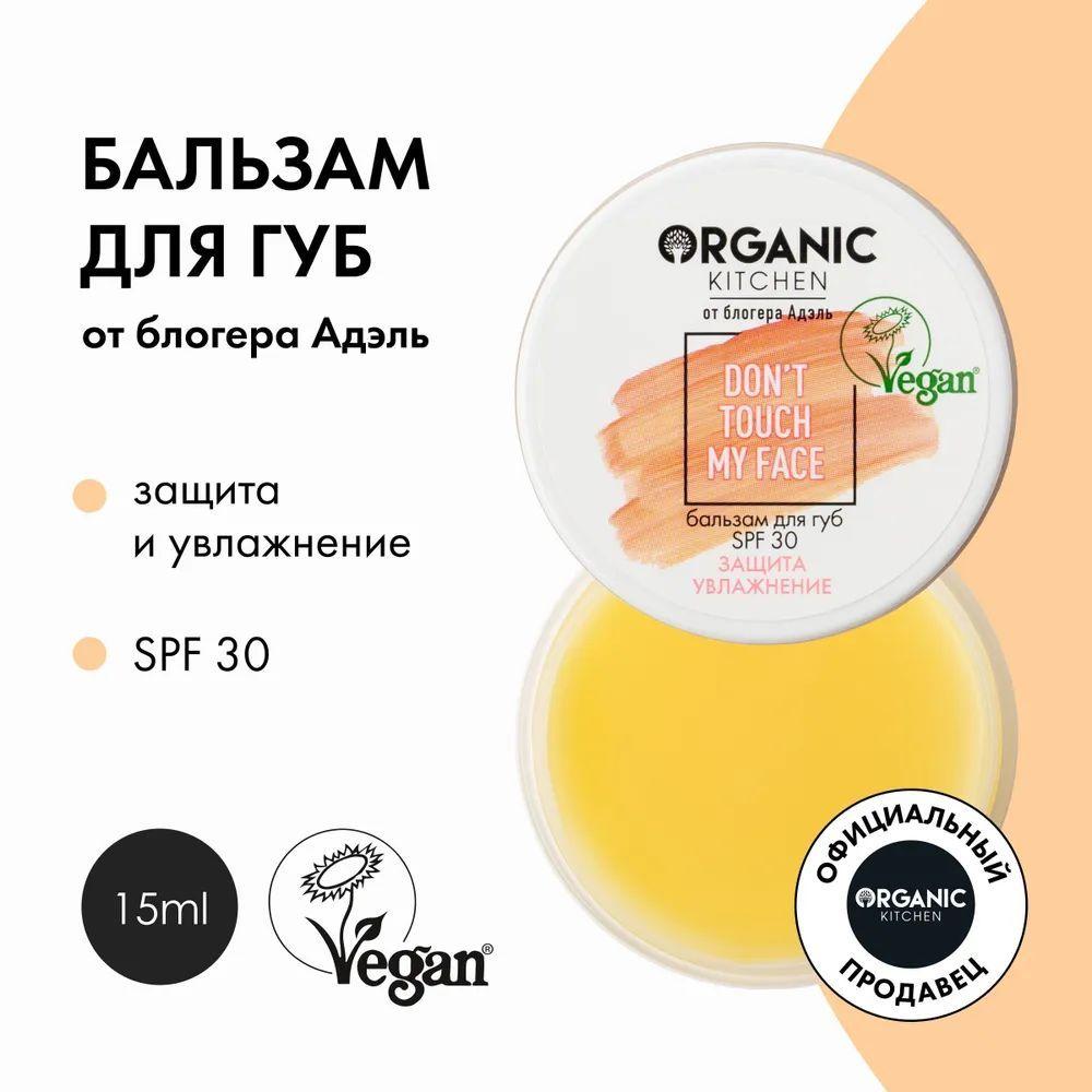 Бальзам для губ Organic Kitchen Bloggers от Адэль SPF 30 Don't Touch my Face, 15 мл