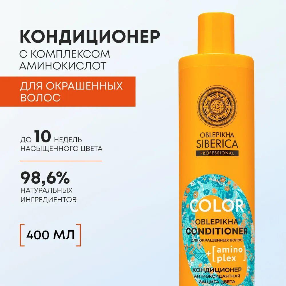 Natura Siberica Кондиционер для окрашенных волос Антиоксидантная защита цвета Oblepikha Siberica Professional Color, 400 мл