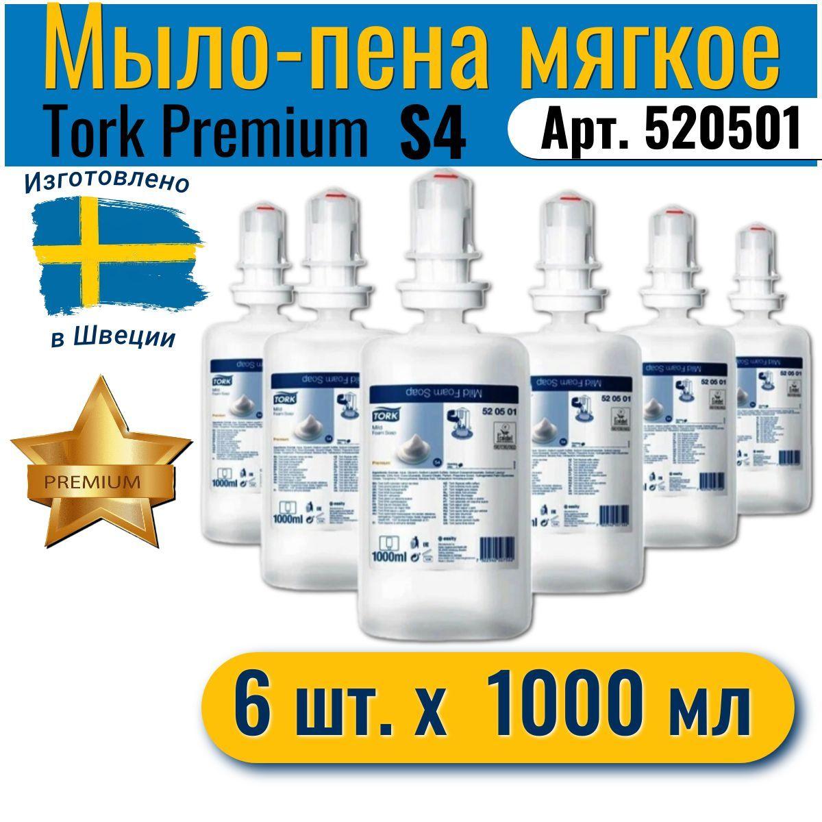 Мыло жидкое Tork/мыло пена для диспенсеров, 6 картриджей по 1000мл/1л, S4, арт. 520501