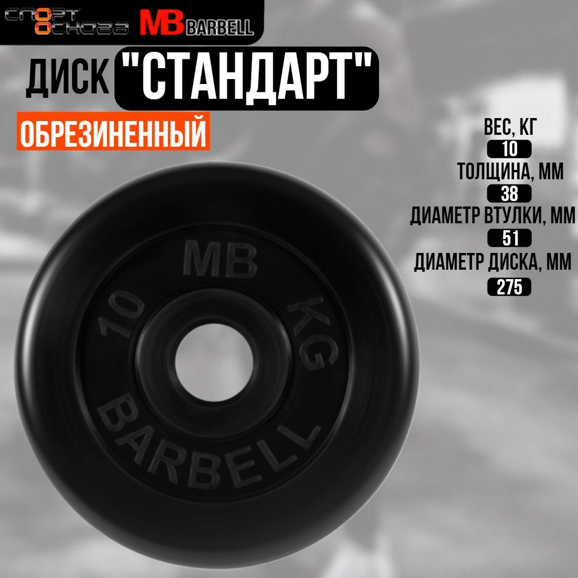 Диск обрезиненный Barbell "Стандарт", чёрный, 51 мм, 10 кг