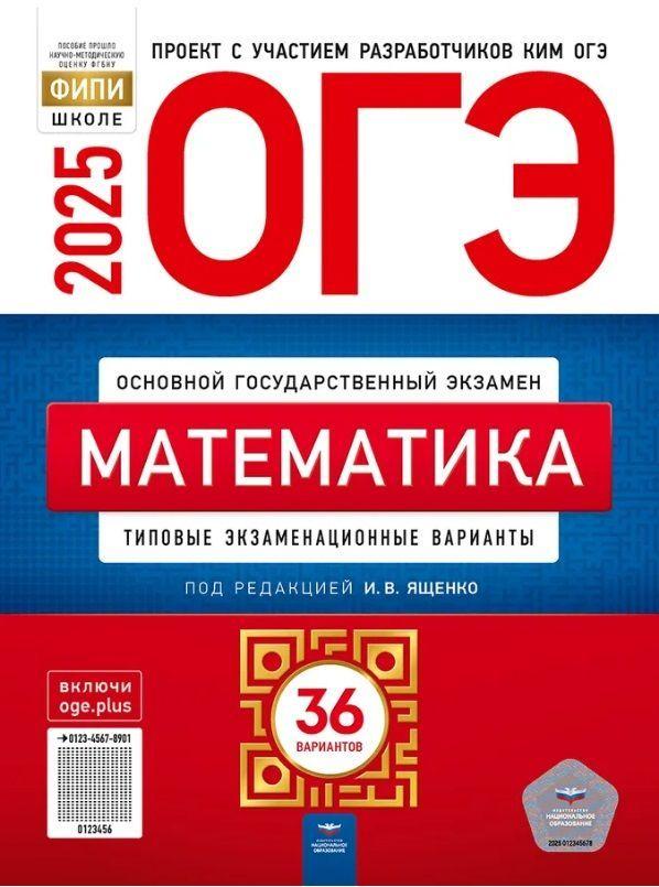 ОГЭ-2025. Математика: типовые экзаменационные варианты. 36 вариантов. | Ященко Иван Валериевич