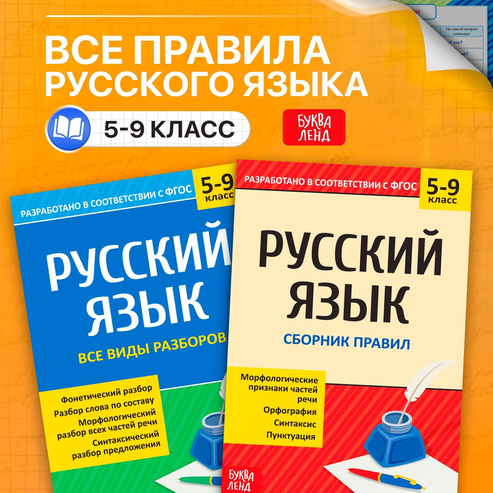 Правила по русскому языку 5-9 класс, Буква-Ленд, "Шпаргалки", русский язык | Соколова Юлия Сергеевна