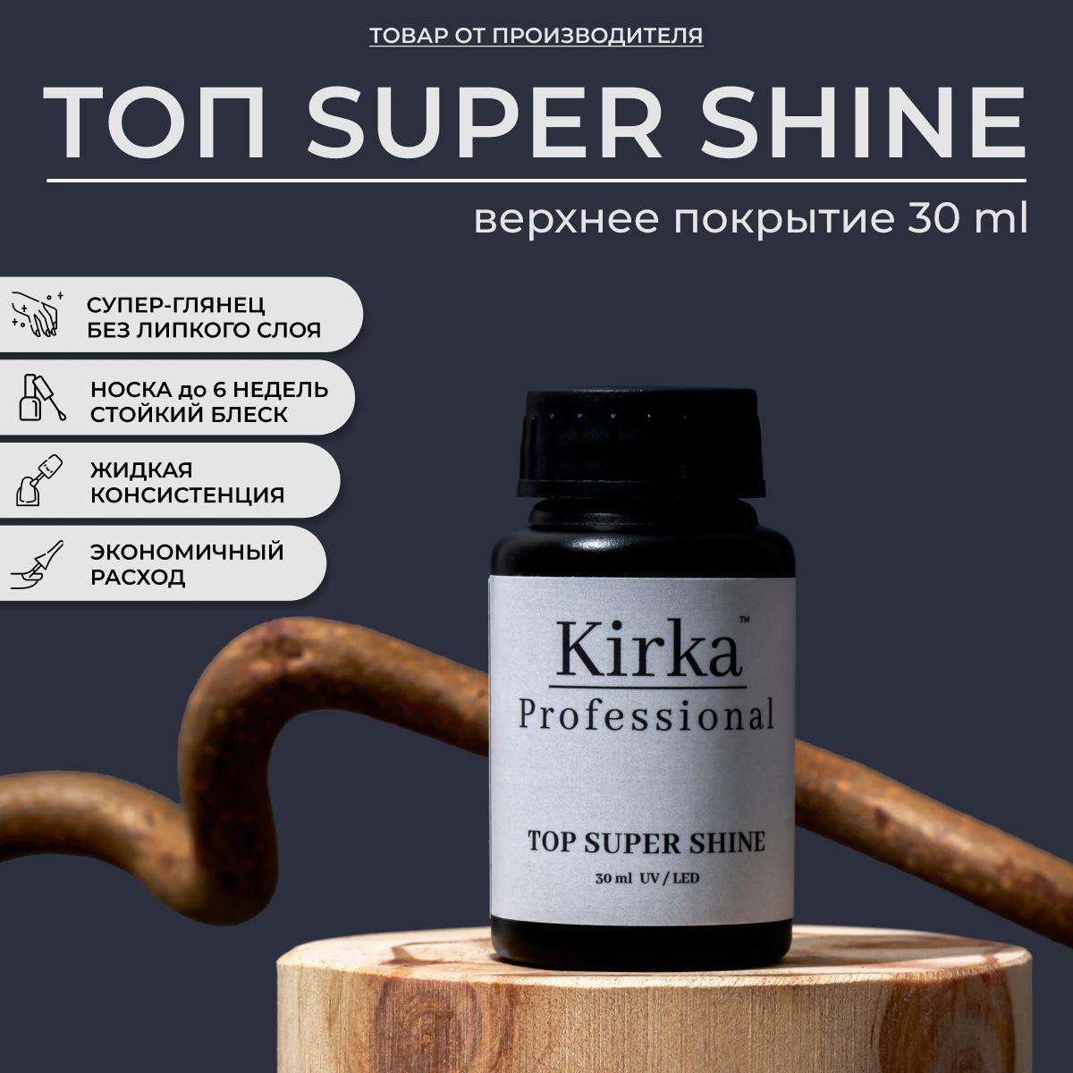 KIRKA NAIL Топ для гель лака глянцевый / Верхнее покрытие без липкого слоя для гель лак, 30 ml