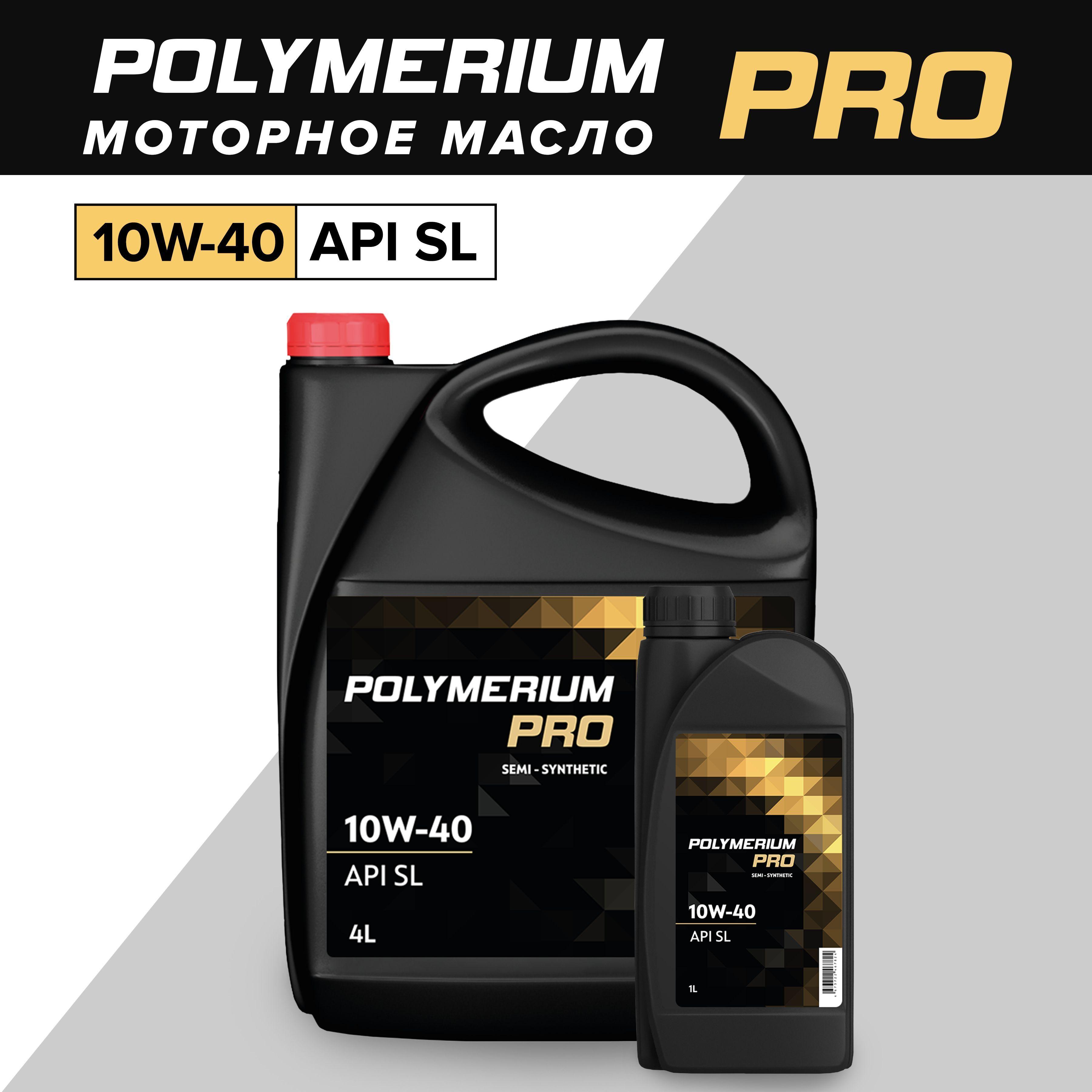 POLYMERIUM PRO 10W-40 Масло моторное, Полусинтетическое, 5 л