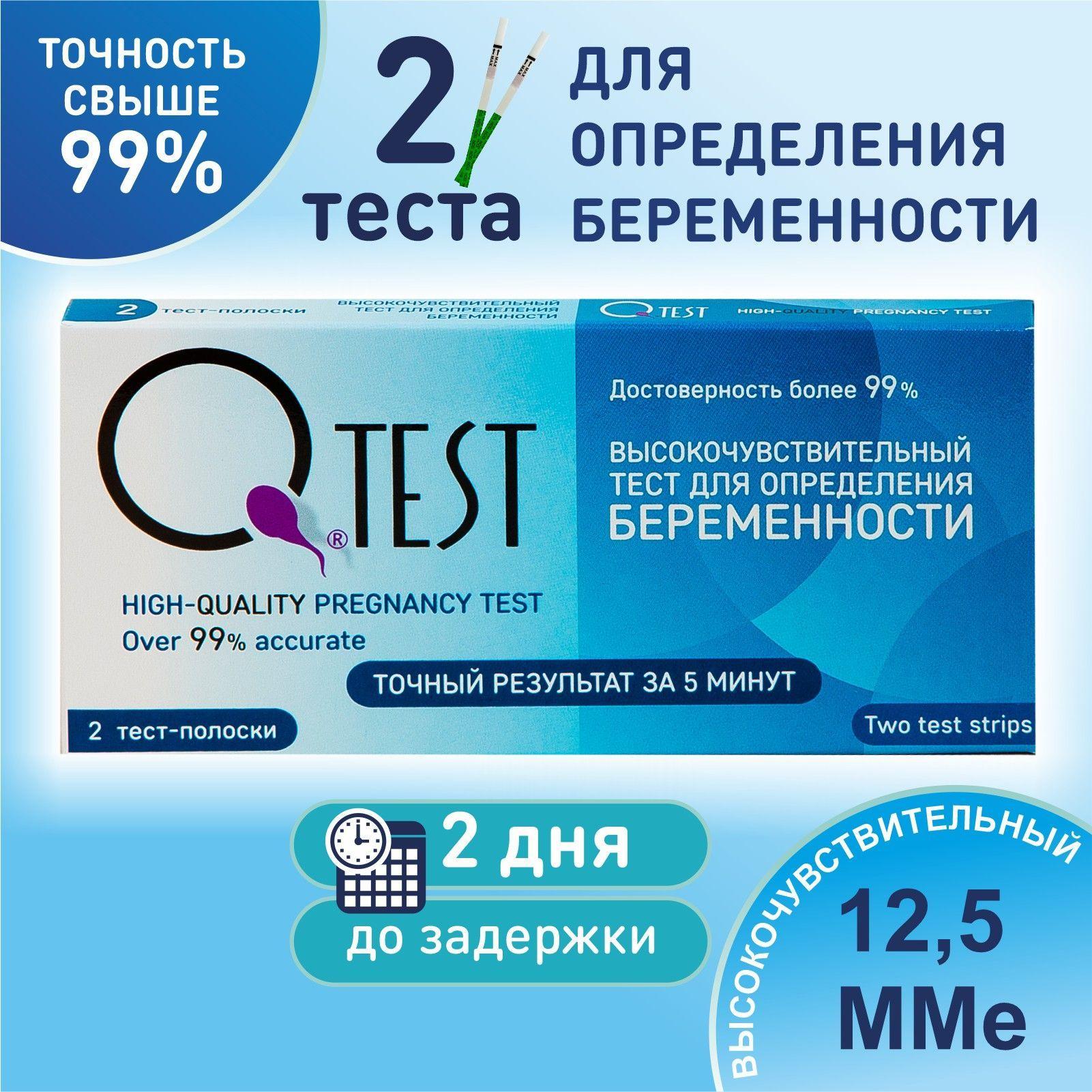 Тест для определения беременности Qtest №2, точность свыше 99%, тест-полоски, 2 шт