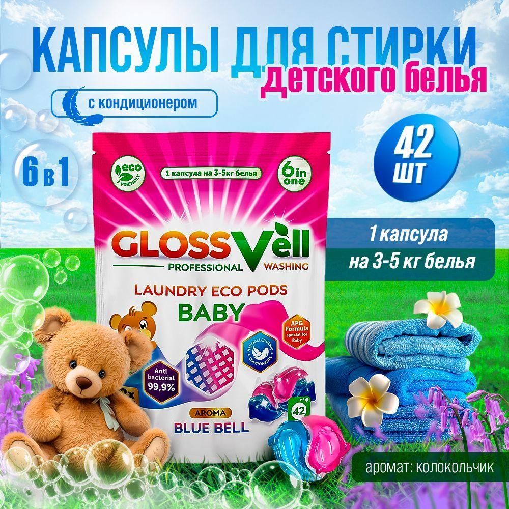 GLOSSVell | Капсулы для стирки детского белья с кондиционером Glossvell 5в1 Blue Bell , 42 шт, суперконцентрат, гипоаллергенные, 0+