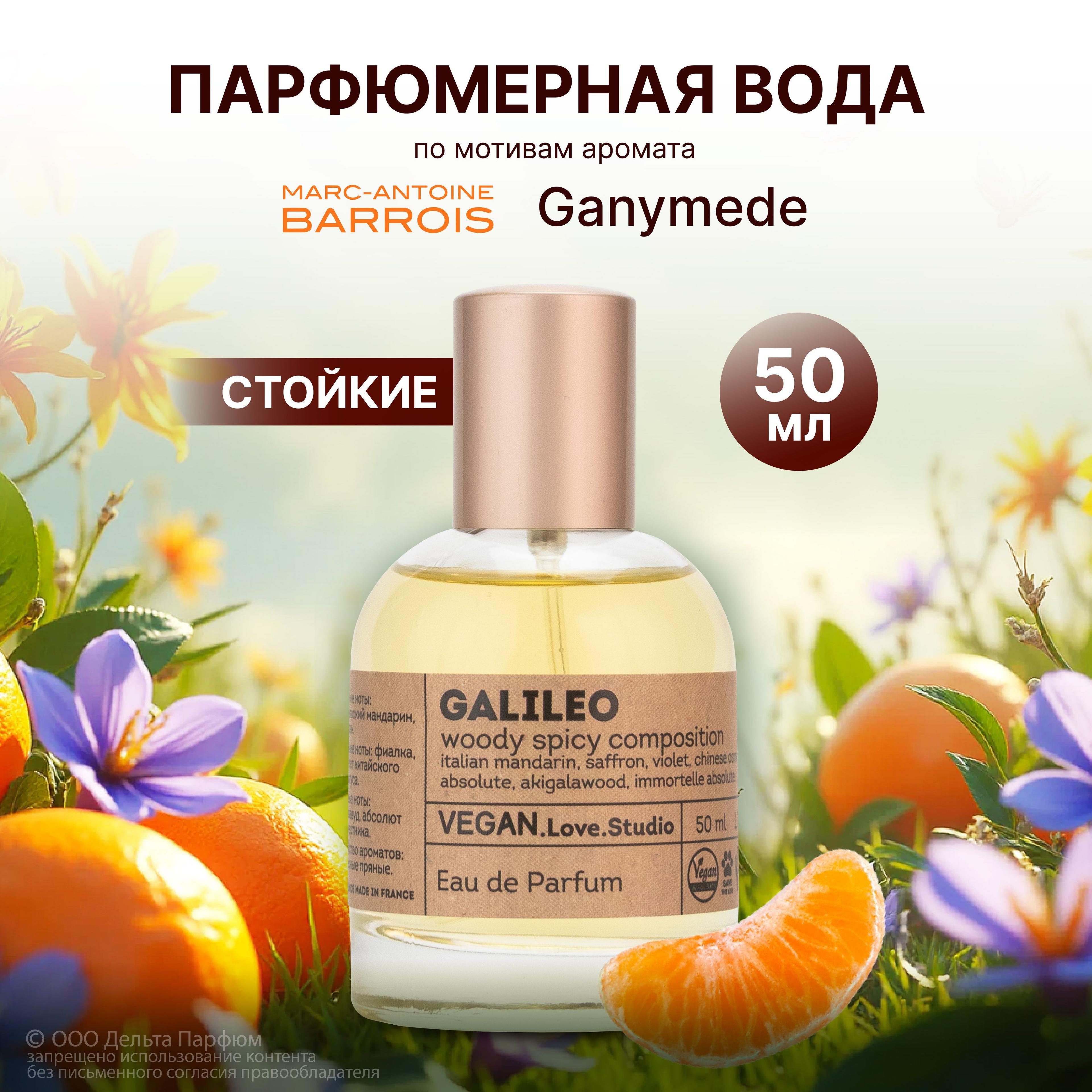 Парфюмерная вода женская Vegan Galileo 50 мл. Теплый пряный, кожаный аромат