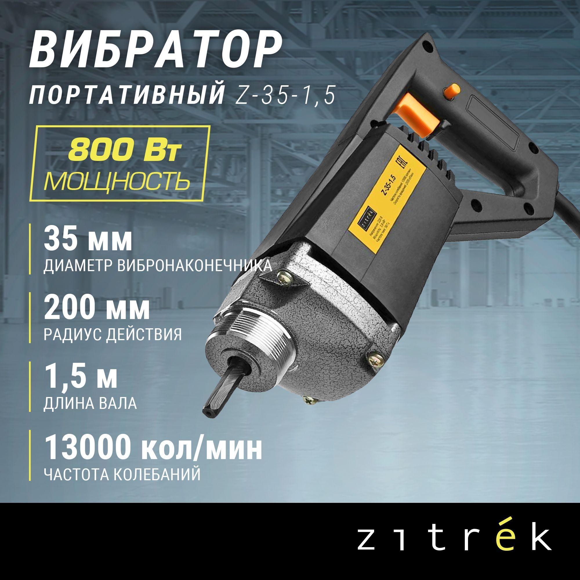 Вибратор портативный Zitrek Z-35-1,5 (220В) вал 1.5 м. со встроенной булавой ф-35 мм