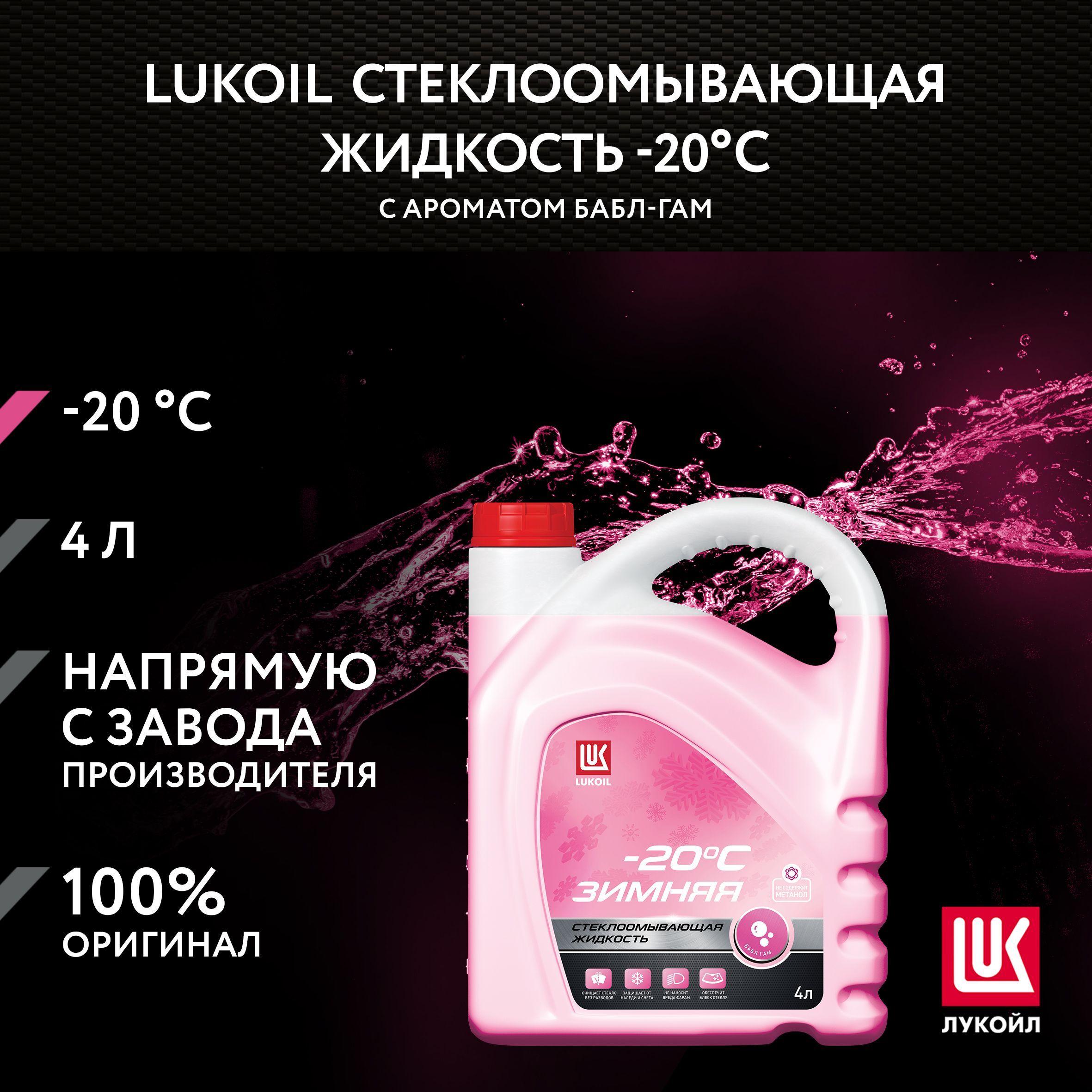 Стеклоомывающая жидкость LUKOIL зимняя -20 С с ароматом бабл-гам, 4 л