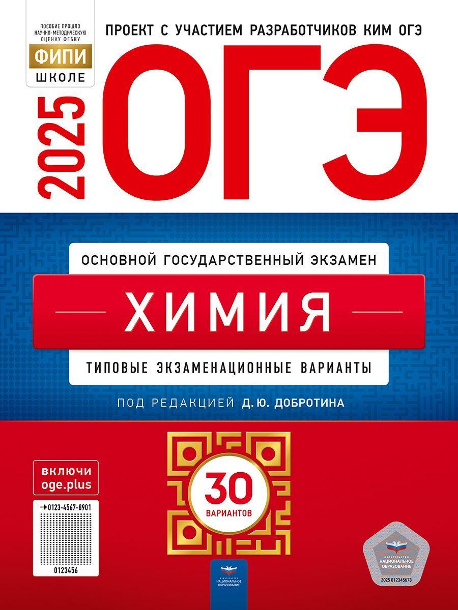 ОГЭ-2025. Химия: типовые экзаменационные варианты: 30 вариантов. ФИПИ-школе | Добротин Дмитрий Юрьевич