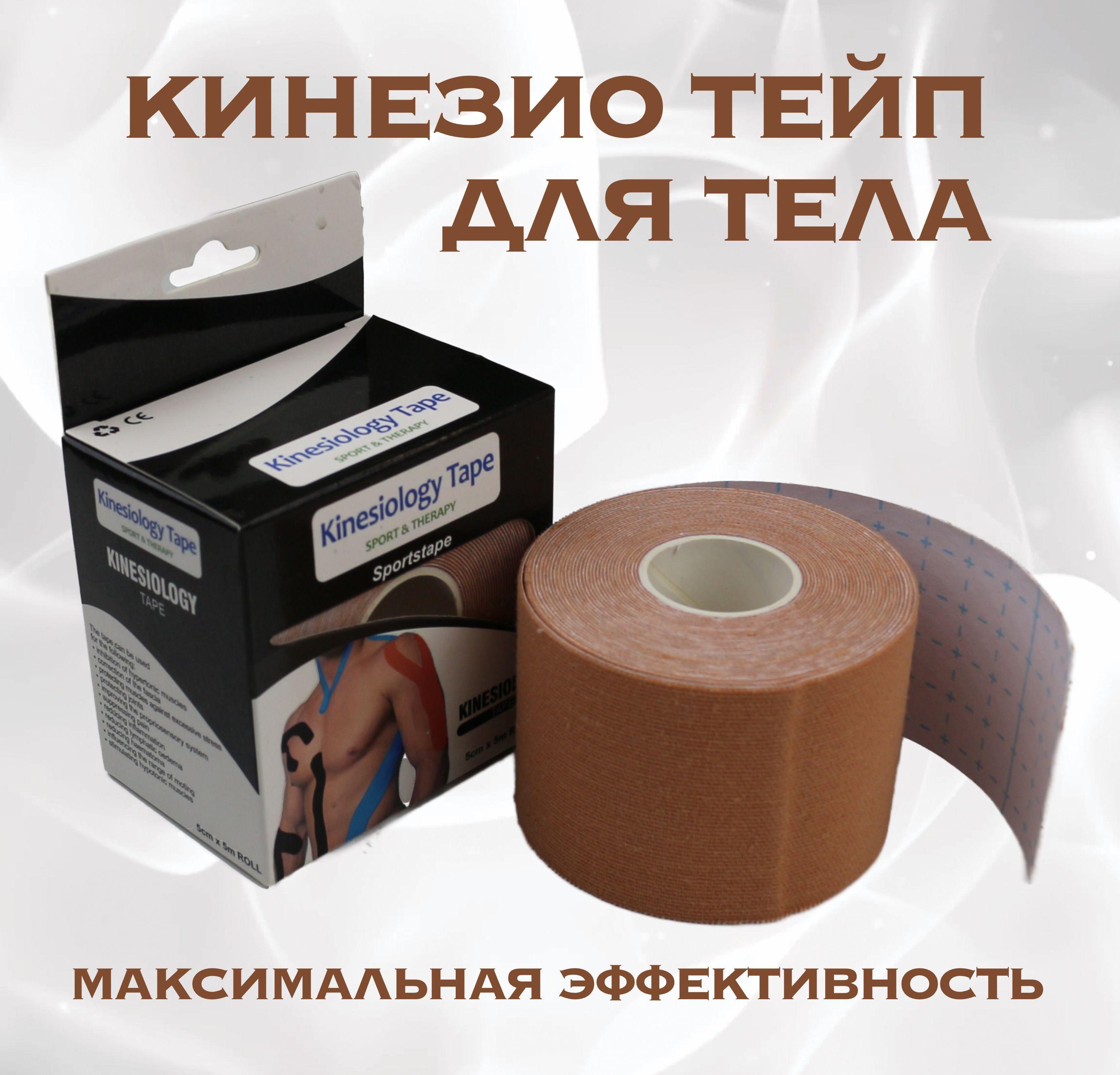 Kinesiology tape Кинезиотейп 5см Х 500 см