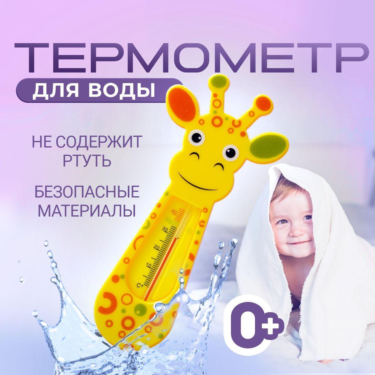 Термометр для воды детский Жираф / градусник для новорожденных для воды. Размер 7х15 см. Цвет желтый