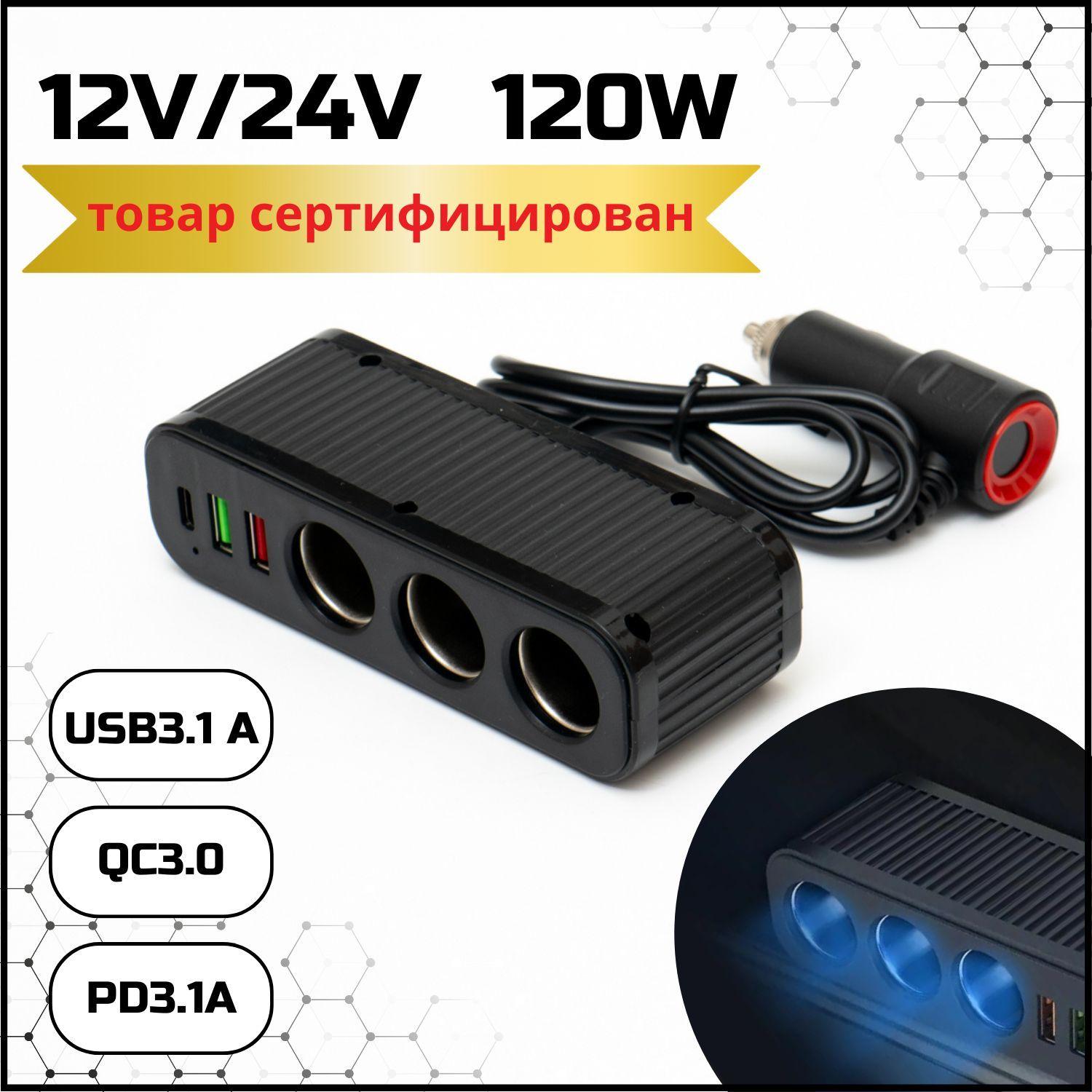 Универсальный разветвитель в прикуриватель 120W 6 выходов, с синей подсветкой, автомобильный адаптер для устройств на 3 гнезда (12V-24V), быстрая зарядка 3 USB, черный цвет, 1 шт.