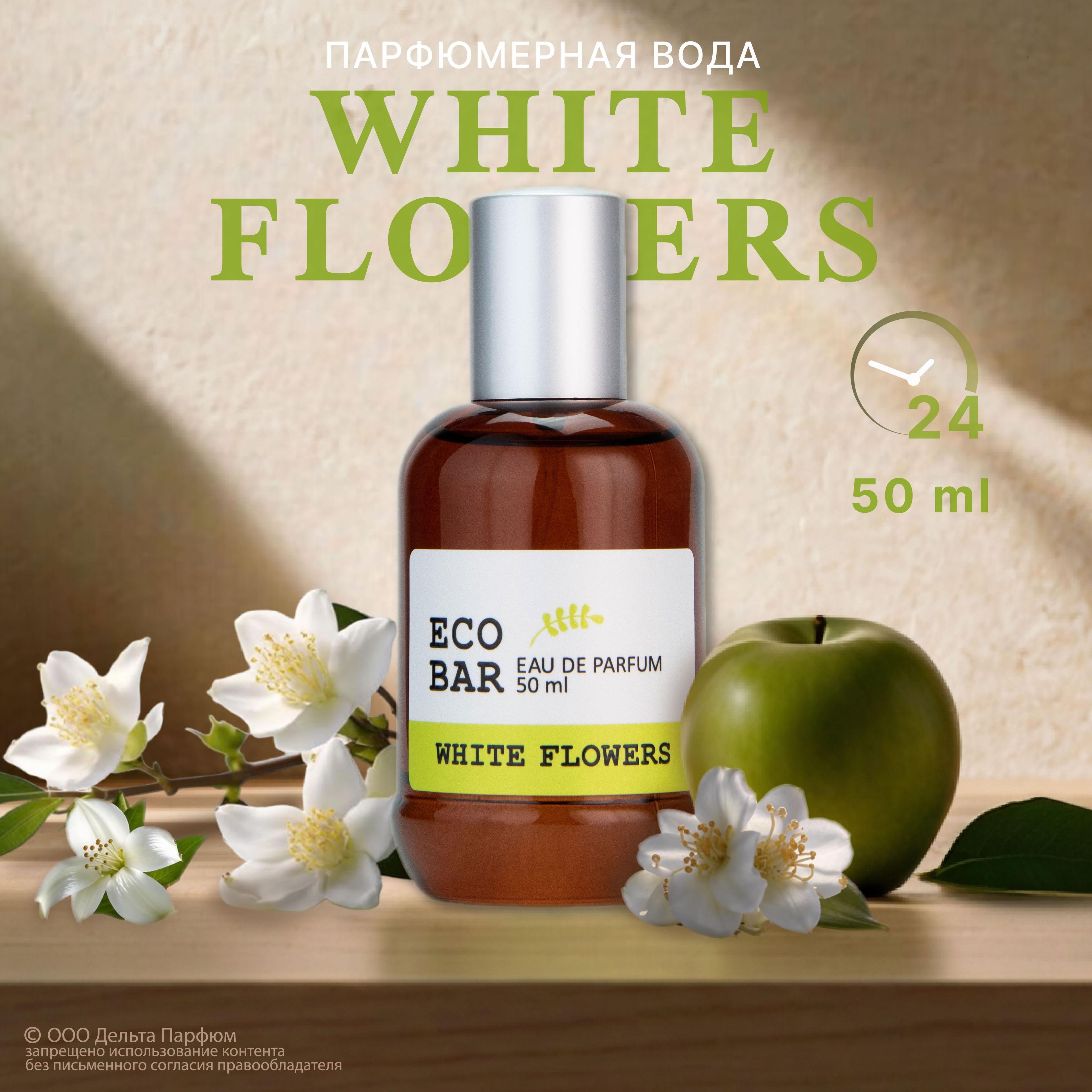 Парфюмерная вода женская Eco Bar White Flowers 50 мл. Духи женские