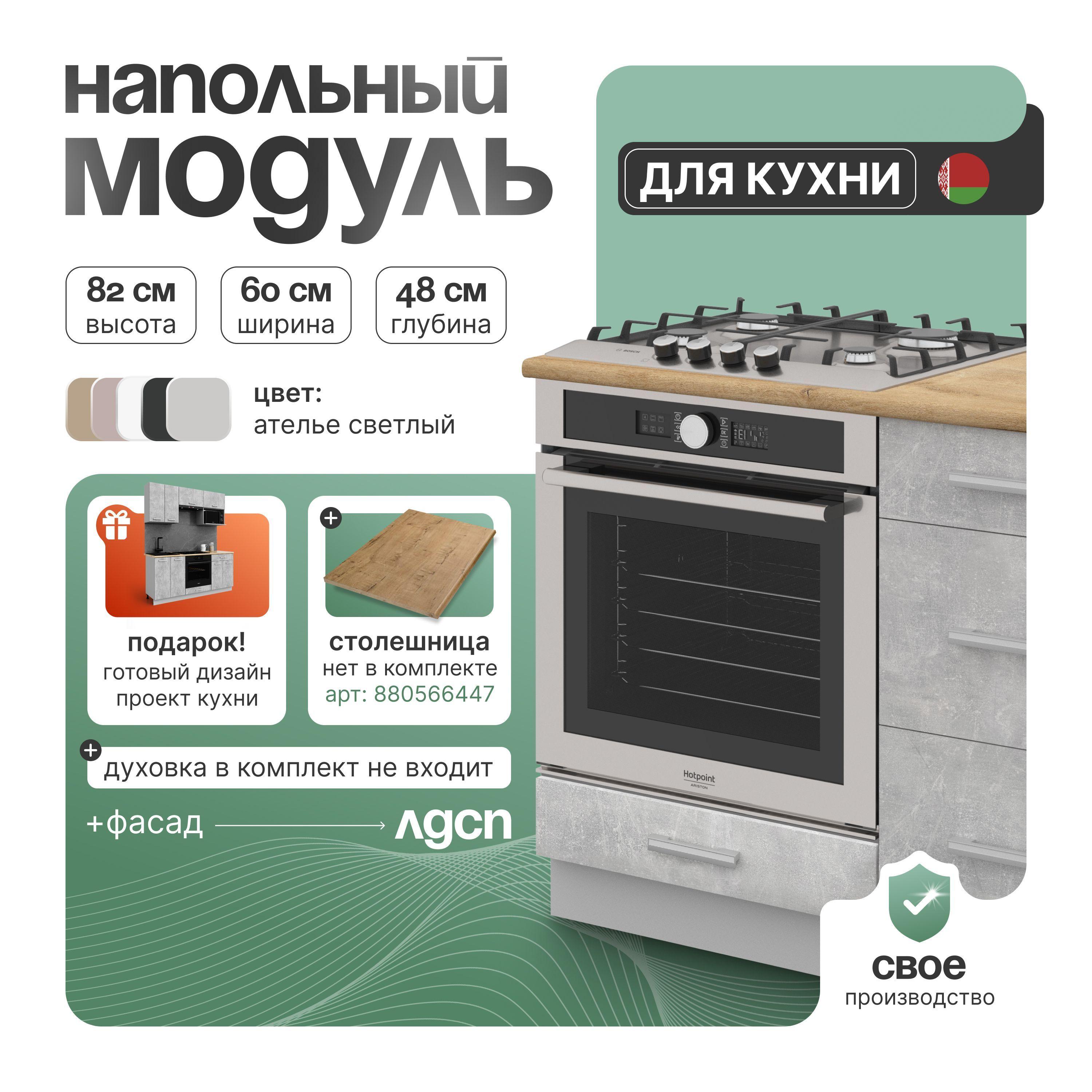 Кухонная тумба напольная, СпадарДрэва 60х48х82 см / тумба под духовой шкаф / кухонный модуль напольный, ЛДСП