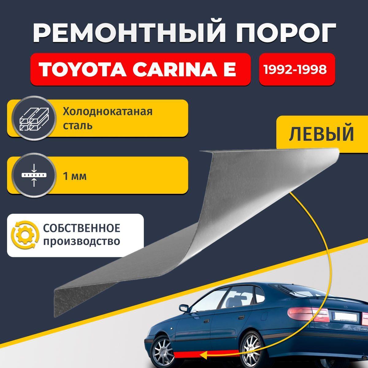 Левый ремонтный порог для, Toyota Carina E 1992-1998 седан 4 двери, холоднокатаная сталь 1 мм (Тойота Карина Е), порог автомобильный, стандартный. Кузовной ремонт.