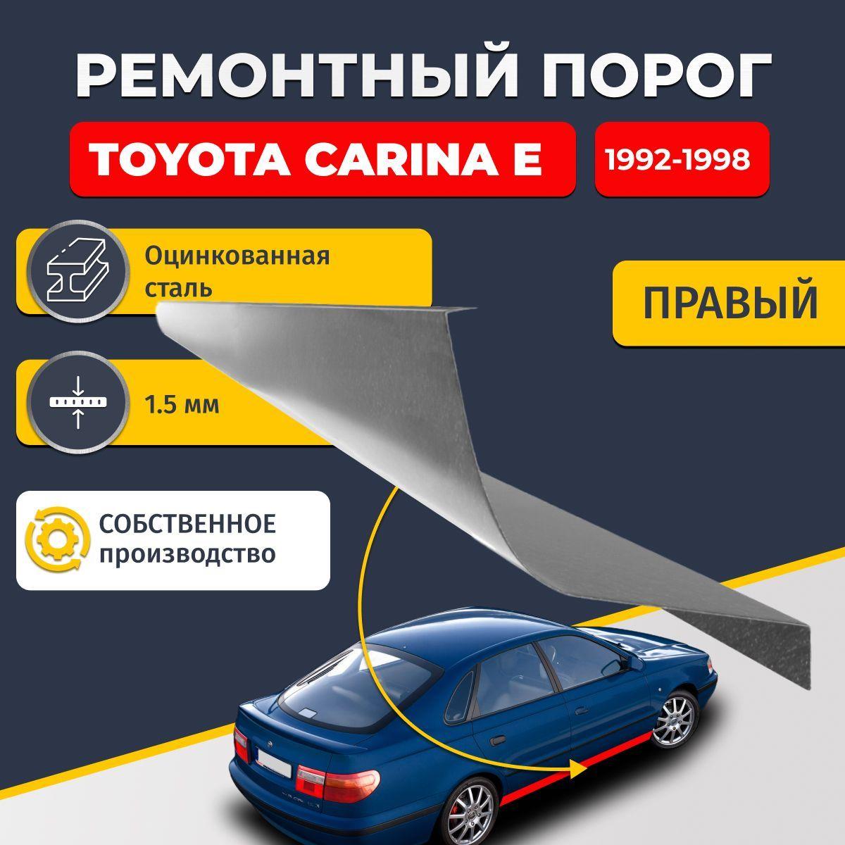 Правый ремонтный порог для Toyota Carina E 1992-1998 седан 4 двери , оцинкованная сталь 1.5 мм (Тойота Карина Е), порог автомобильный, стандартный. Кузовной ремонт.