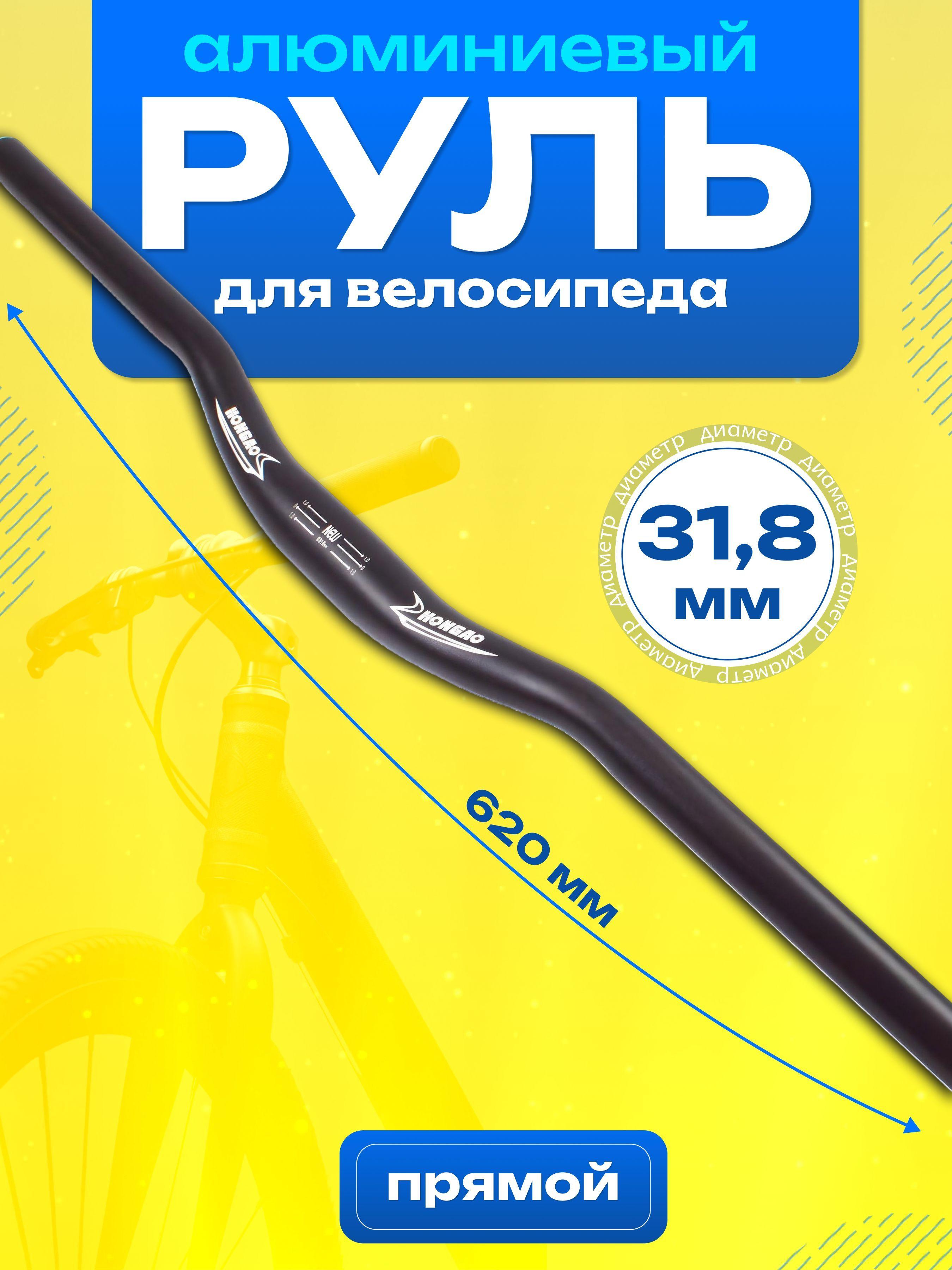 Руль велосипедный прямой из алюминия, 31.8х620мм