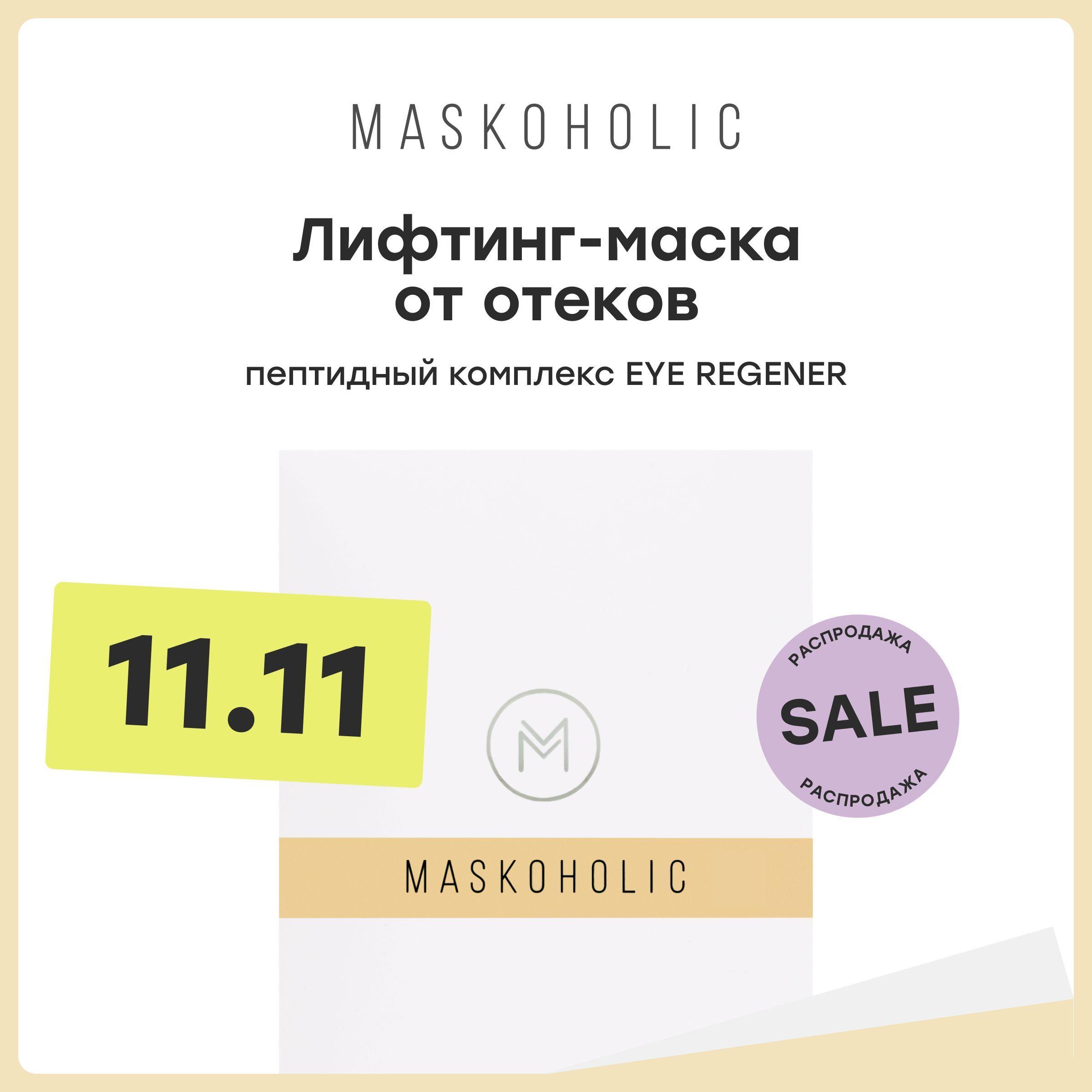 MASKOHOLIC / Тканевая маска для лица противоотечная с лифтинг эффектом + пептидным комплексом EYE REGENER, саше - 1 шт. Веганская уходовая косметика