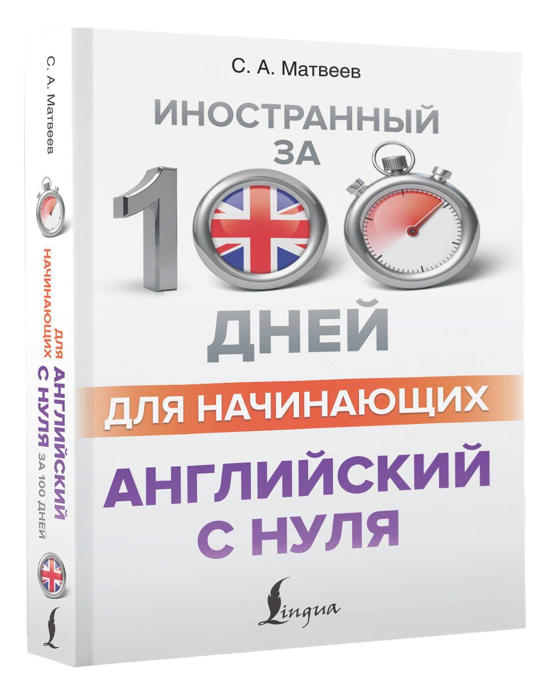 Английский с нуля | Матвеев Сергей Александрович