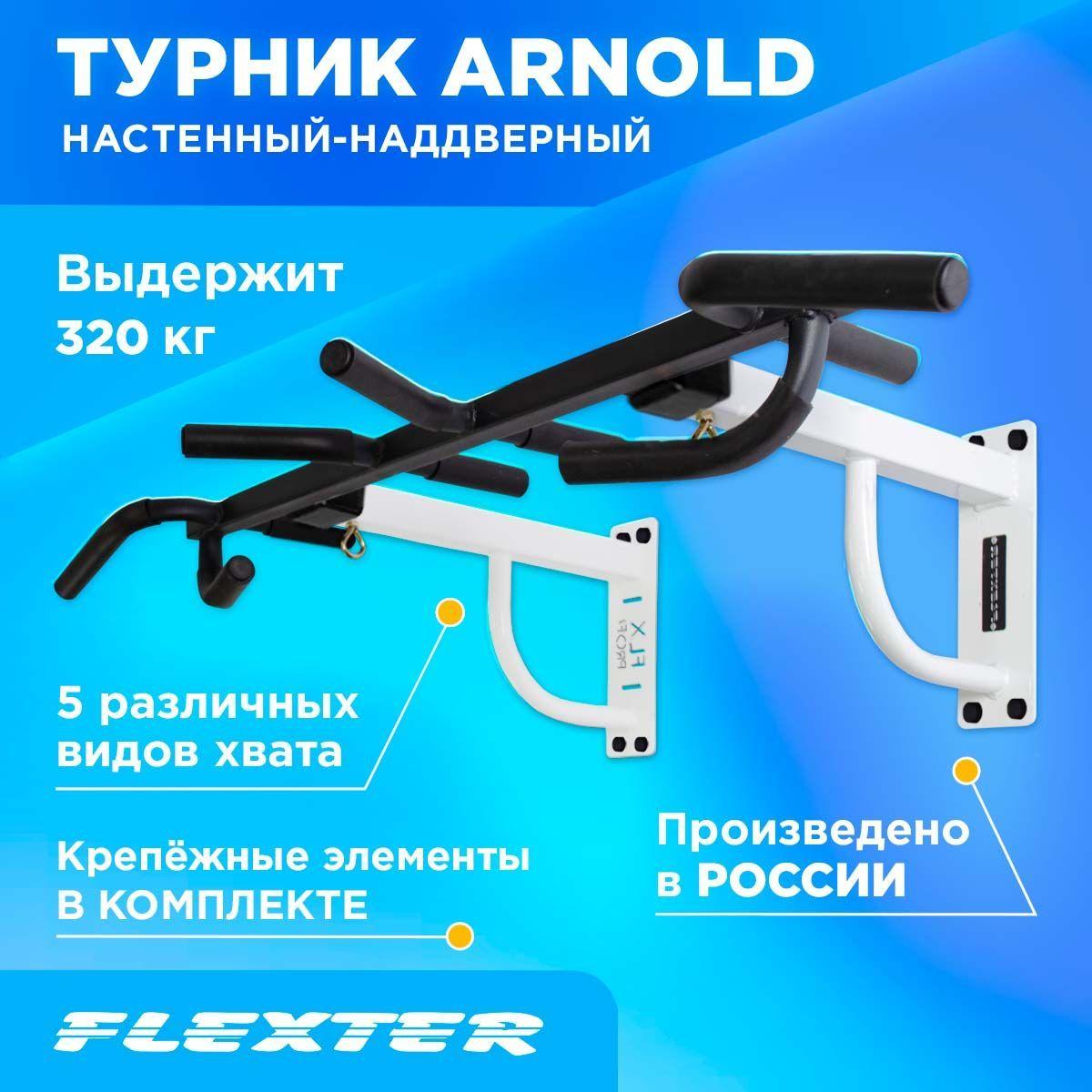 FLEXTER Турник, максимальный вес пользователя: 320 кг