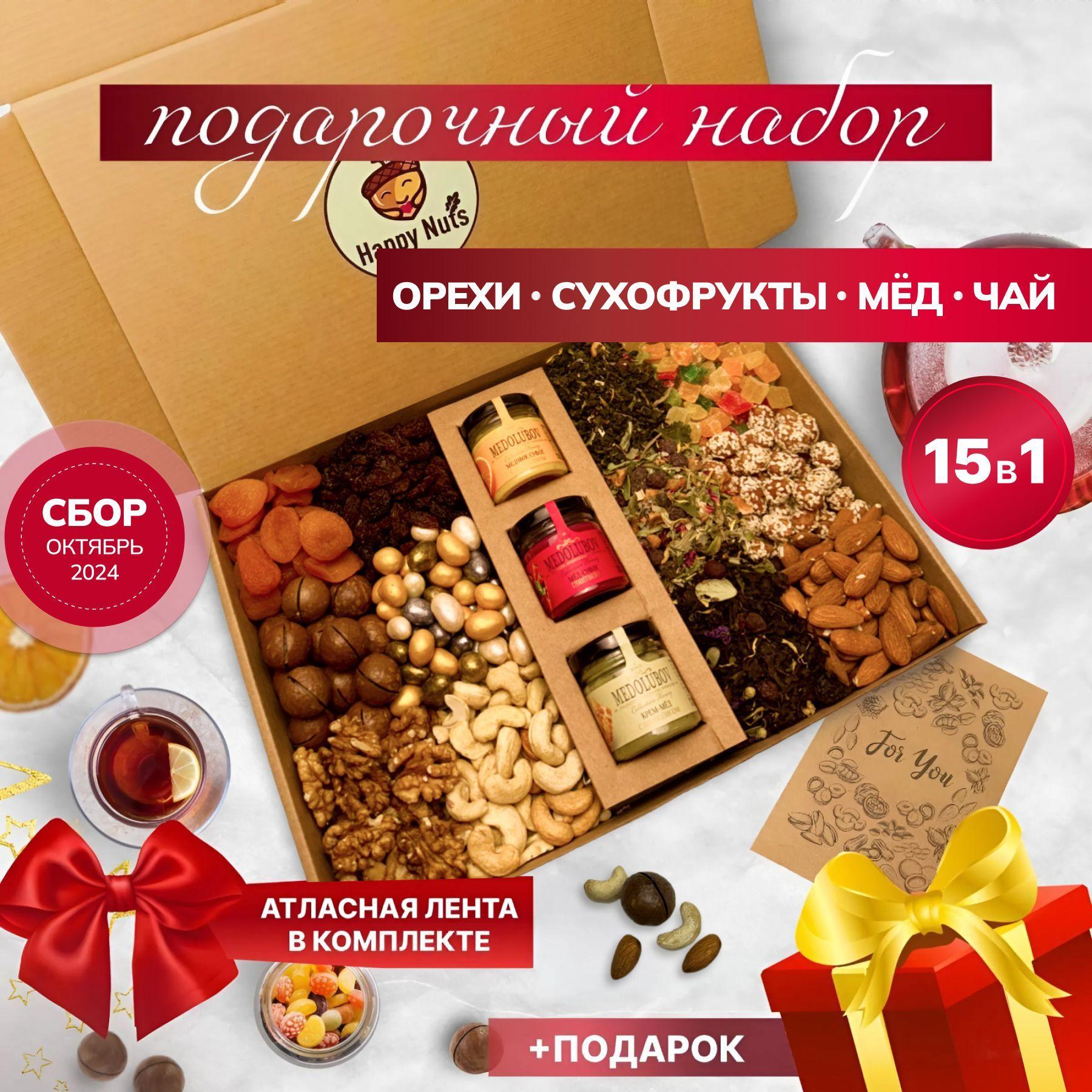 Подарочный набор орехов и сухофруктов с чаем и мёдом 15 в 1, happy nuts и смесь, подарок на новый год, день рождения, на новоселье маме учителю воспитателю бабушке / орехи набор