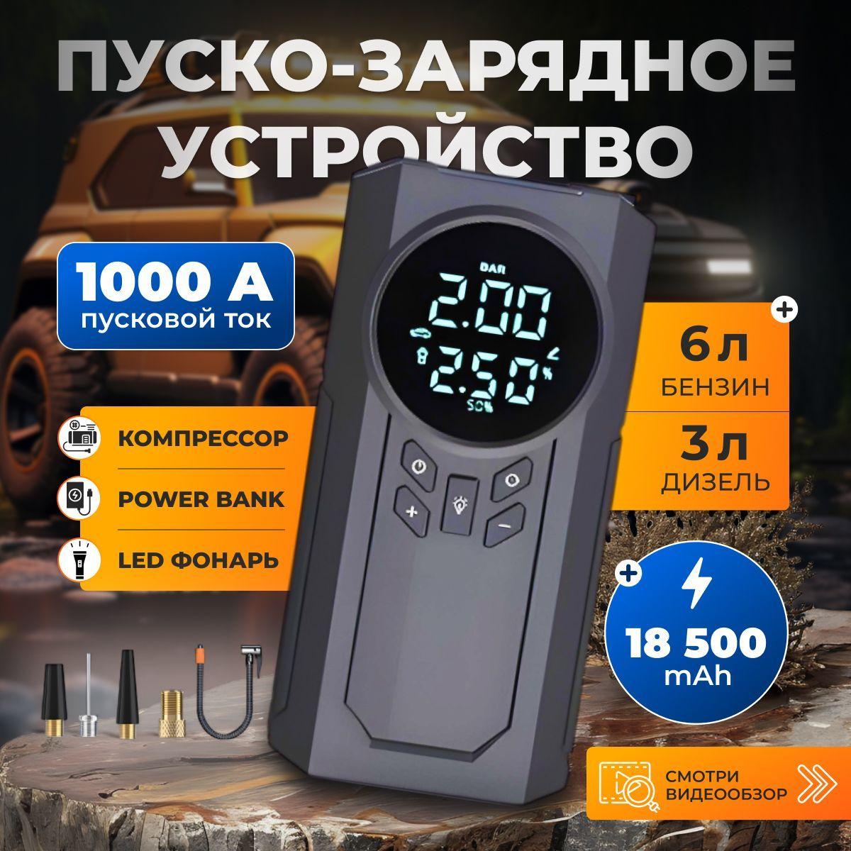 Пусковое устройство для автомобиля 18500 мАч, бустер автомобильный, 4 в 1