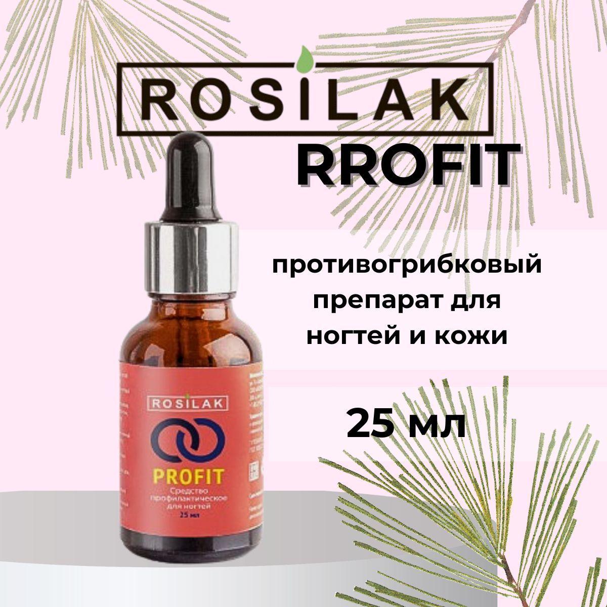 Rosilak, средство от грибка ногтей PROFIT, 25 мл. Сыворотка-гель с маслом черного тмина и монарды.