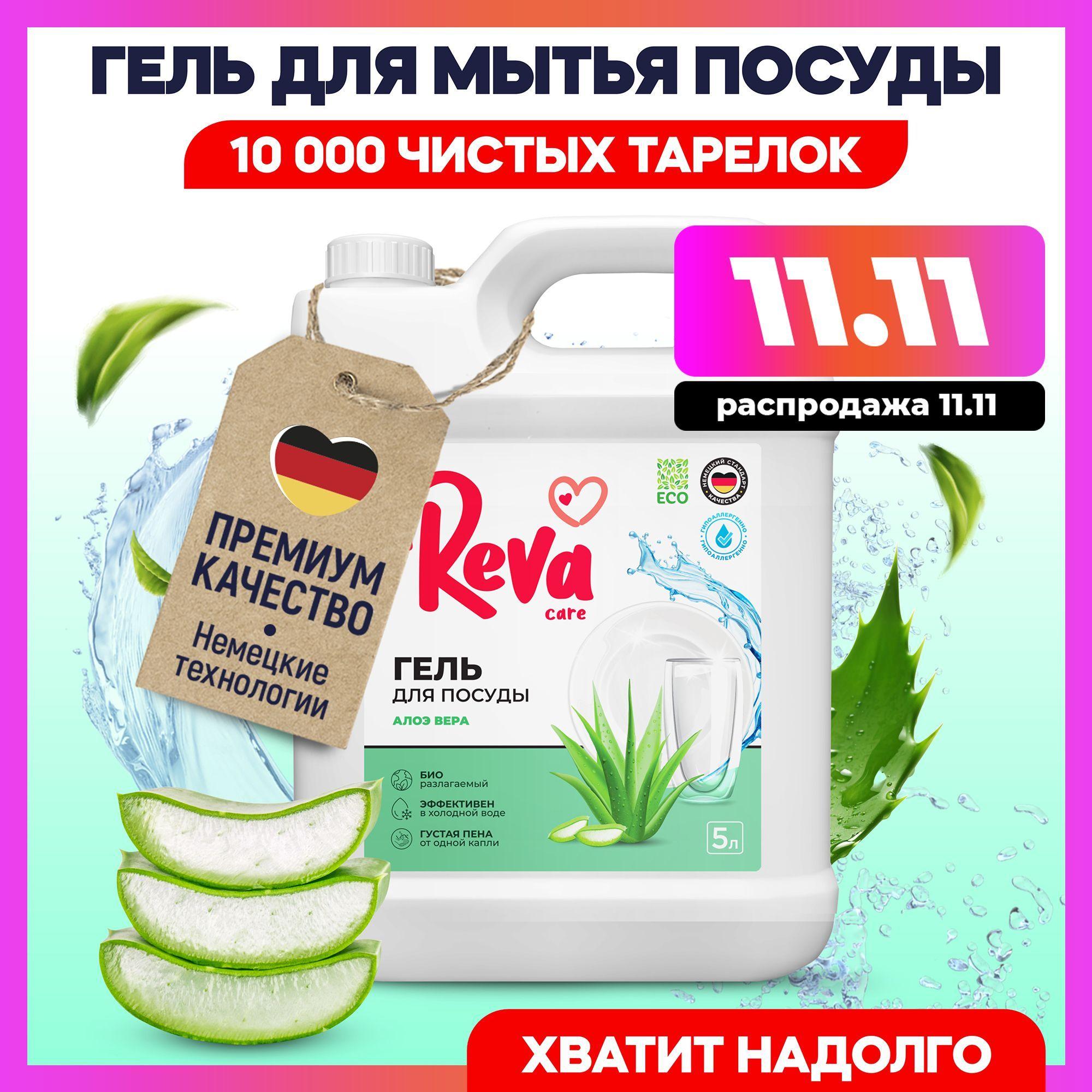 Средство, Гель, Жидкость для мытья посуды, 5 л / Reva Care Алоэ-вера