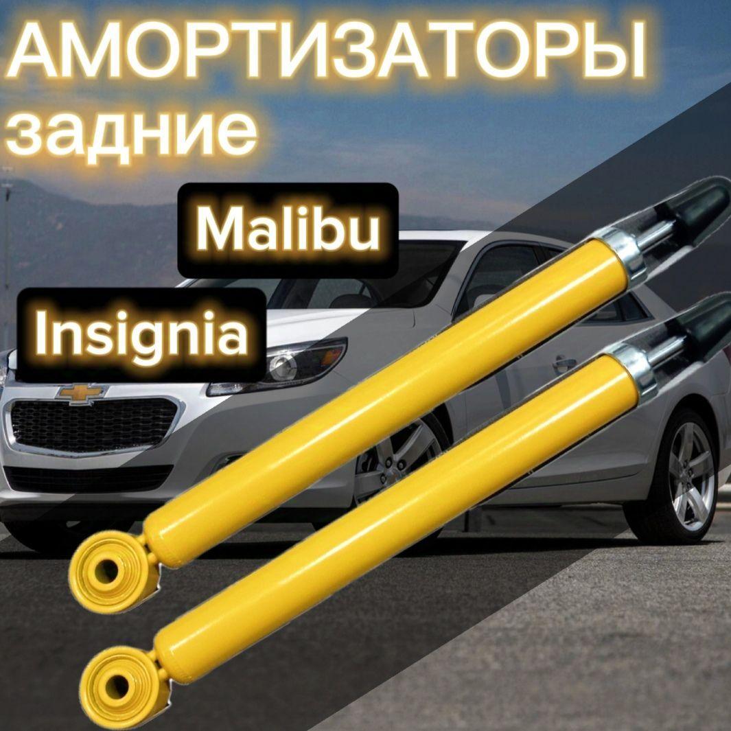 Амортизаторы SUFIX задние для Opel Insignia 08-, Chevrolet Malibu 12- комплект 2 штуки газомасляные SUFIX / Амортизатор задний Опель Инсигния