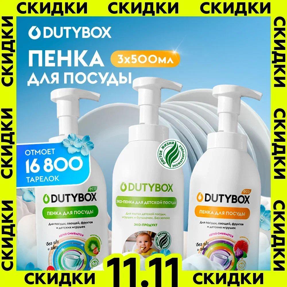 Набор - Средство для мытья посуды DUTYBOX 3 аромата 1500мл (3 шт. по 500мл), пенка для мытья детской посуды, овощей и фруктов